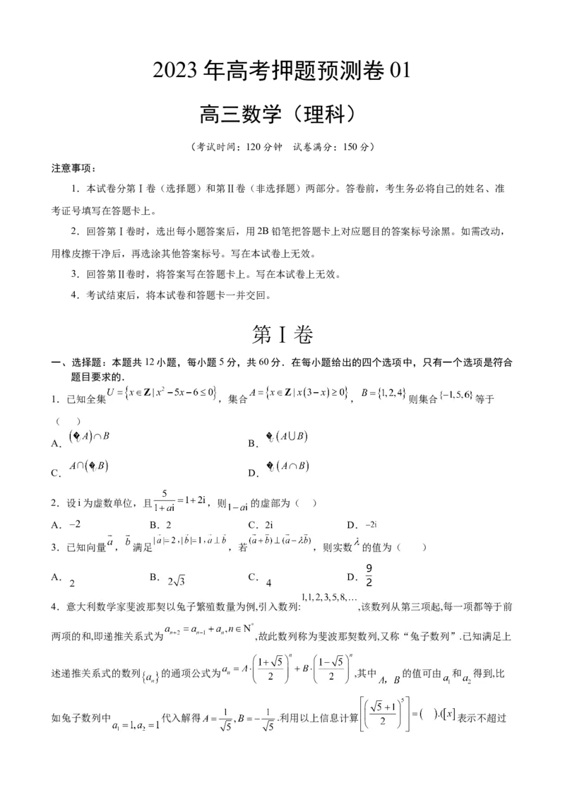 2023年高考押题预测卷01（乙卷理科）（考试版）A4_2.2025数学总复习_2023年新高考资料_42023年高考数学押题预测卷