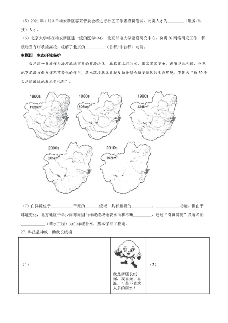 精品解析：北京房山区2020-2021学年八年级下学期期中地理试题（原卷版）(1)_北京初中期末题_C605-京七八九_B京地理七八九_地理_北京八下地理