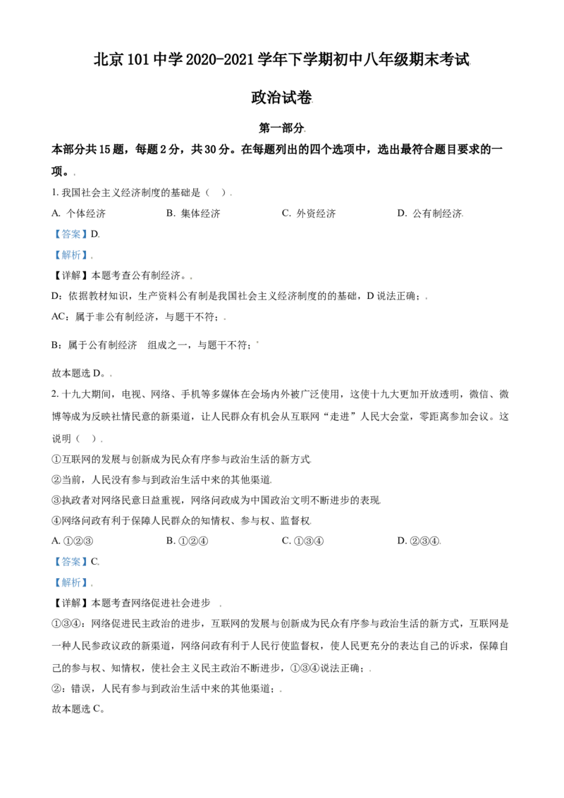 精品解析：北京市第一零一中学2020-2021学年八年级下学期期末道德与法治试题（解析版）(1)_北京初中期末题_C605-京七八九_B京市道德与法治七八九_道法_北京8下道法_北京道法8下期末