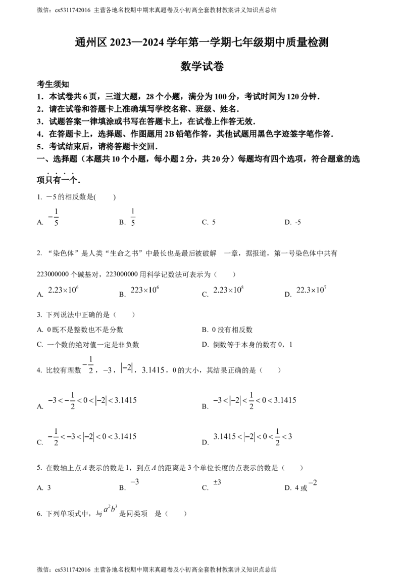 精品解析：北京市通州区2023-2024学年七年级上学期期中数学试题（原卷版）(1)_北京初中期末题_C605-京七八九_B京市数学七八九_北京7上数学_2023-2024_北京数学7上期中