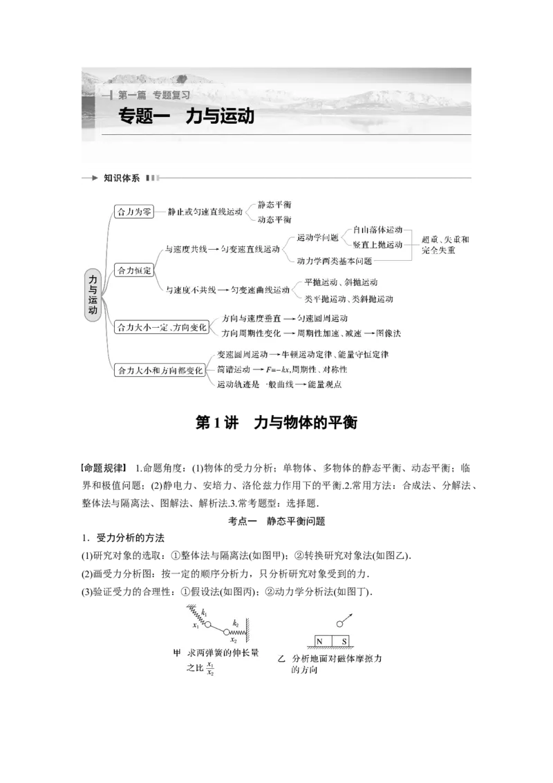 2023年高考物理二轮复习（全国版）第1部分专题突破专题1第1讲　力与物体的平衡_4.2025物理总复习_赠品通用版（老高考）复习资料_二轮复习_2023年高考物理二轮复习讲义（全国版）