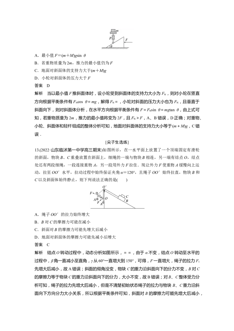 2023年高考物理二轮复习（全国版）第1部分专题突破专题1第1讲　力与物体的平衡_4.2025物理总复习_赠品通用版（老高考）复习资料_二轮复习_2023年高考物理二轮复习讲义（全国版）