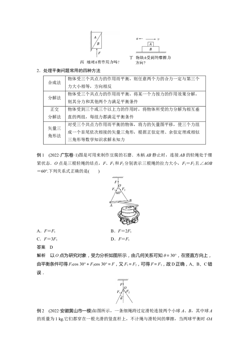 2023年高考物理二轮复习（全国版）第1部分专题突破专题1第1讲　力与物体的平衡_4.2025物理总复习_赠品通用版（老高考）复习资料_二轮复习_2023年高考物理二轮复习讲义（全国版）