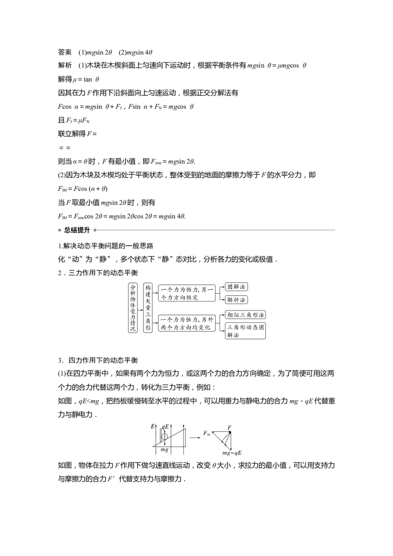 2023年高考物理二轮复习（全国版）第1部分专题突破专题1第1讲　力与物体的平衡_4.2025物理总复习_赠品通用版（老高考）复习资料_二轮复习_2023年高考物理二轮复习讲义（全国版）