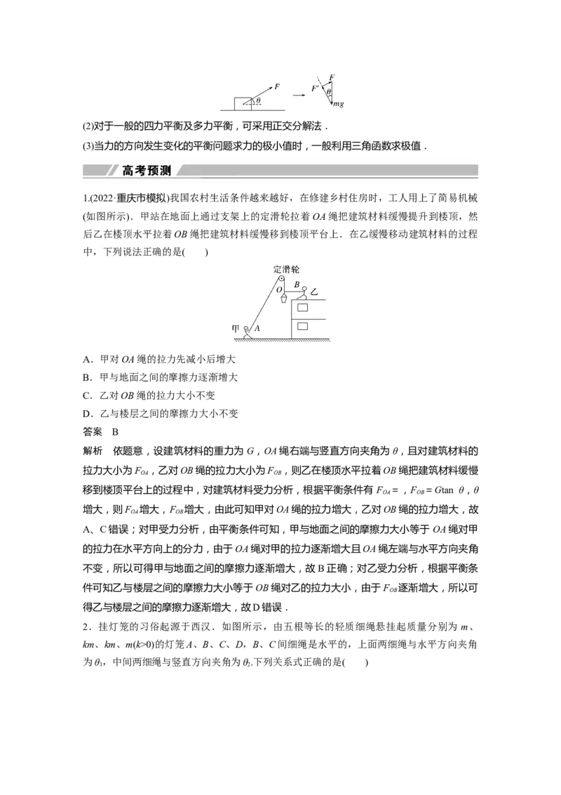 2023年高考物理二轮复习（全国版）第1部分专题突破专题1第1讲　力与物体的平衡_4.2025物理总复习_赠品通用版（老高考）复习资料_二轮复习_2023年高考物理二轮复习讲义（全国版）