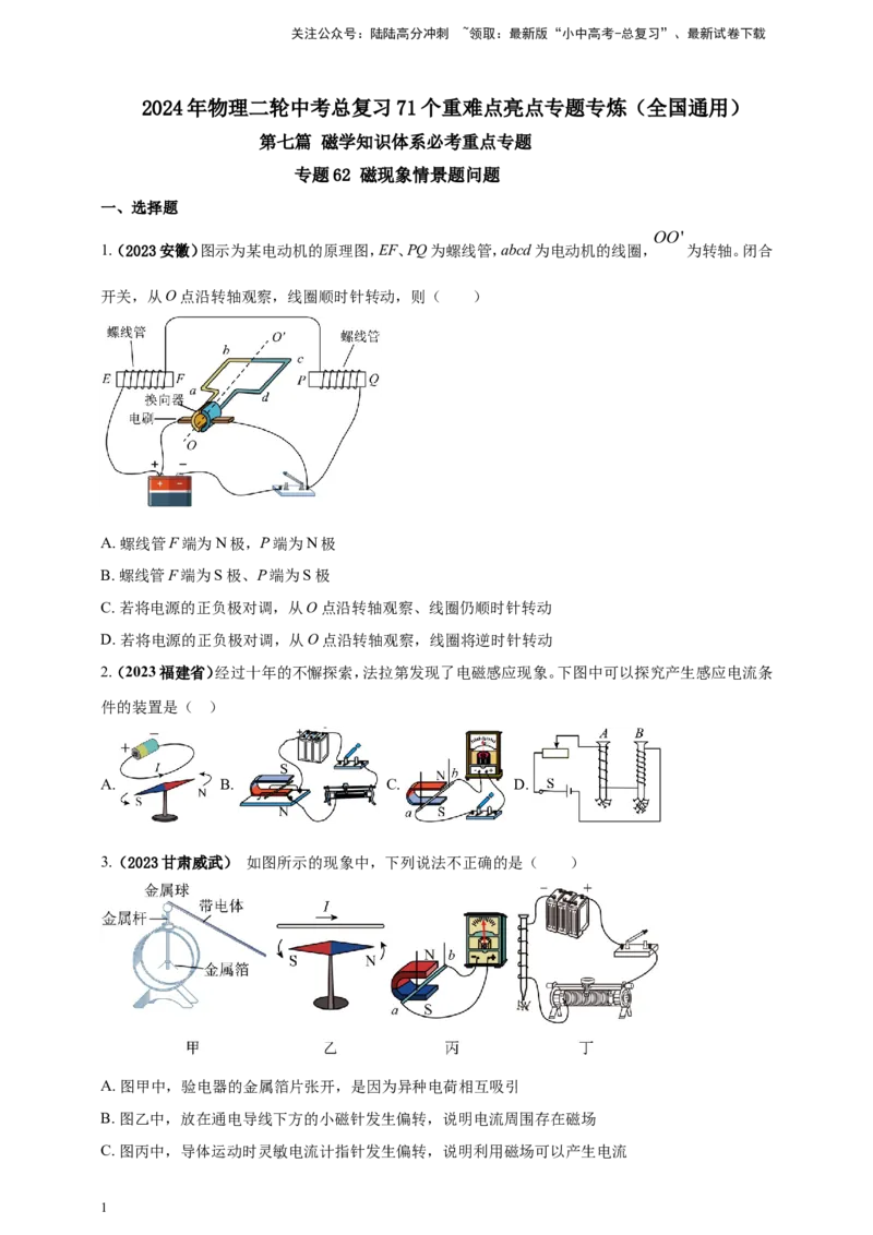 专题62磁现象情景题问题（原卷版）_02中考总复习（2026版更新中）_04-物理-中考总复习_2024年中考复习资料_二轮复习