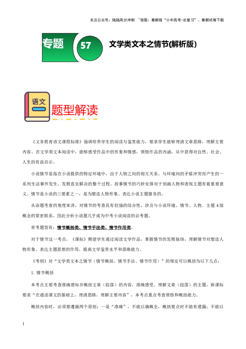 专题57文学类文本之情节（情节概括、情节手法、情节作用）（知识梳理+练习）(解析版）_02中考总复习（2026版更新中）_01-语文-中考总复习_2025年中考资料