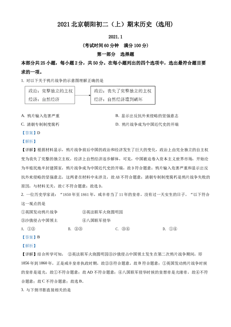 精品解析：北京市朝阳区2020-2021学年八年级上学期期末历史试题（解析版）(1)_北京初中期末题_C605-京七八九_B京历史七八九_北京8上历史_2020-2021