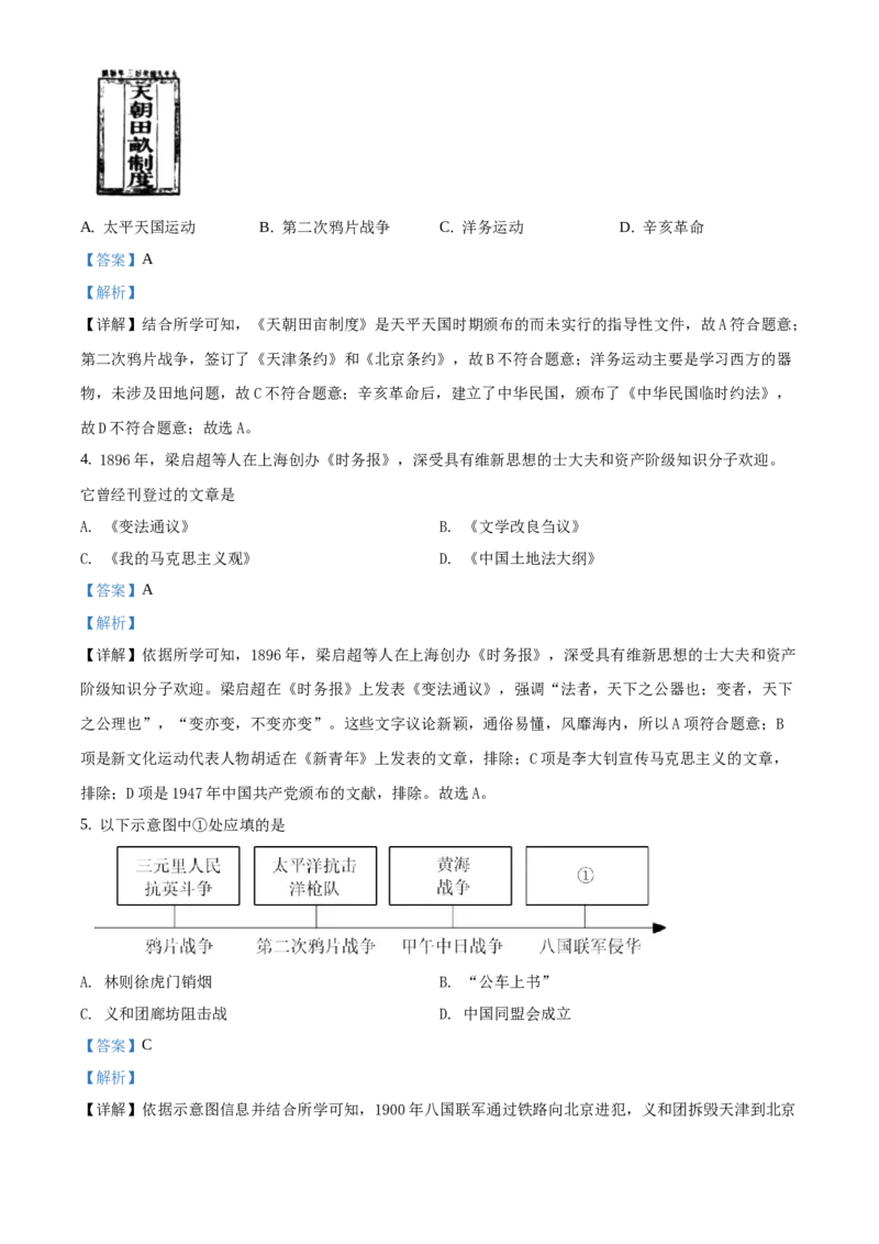 精品解析：北京市朝阳区2020-2021学年八年级上学期期末历史试题（解析版）(1)_北京初中期末题_C605-京七八九_B京历史七八九_北京8上历史_2020-2021