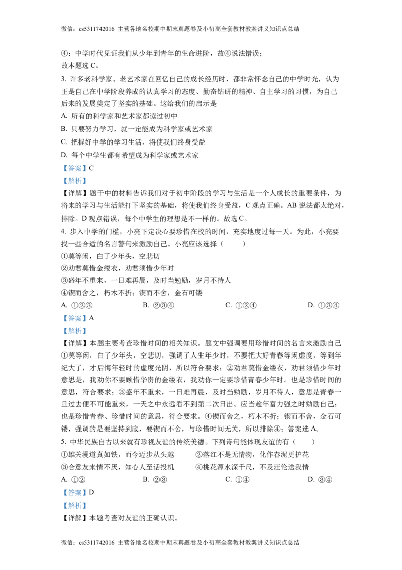 精品解析：北京市通州区2022-2023学年七年级上学期期中道德与法治试题（解析版）(1)_北京初中期末题_C605-京七八九_B京市道德与法治七八九_道法_北京7上道法_北京道法7上期中