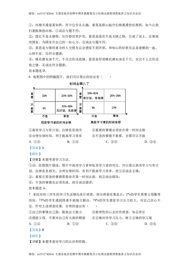 精品解析：北京市通州区2022-2023学年七年级上学期期中道德与法治试题（解析版）(1)_北京初中期末题_C605-京七八九_B京市道德与法治七八九_道法_北京7上道法_北京道法7上期中