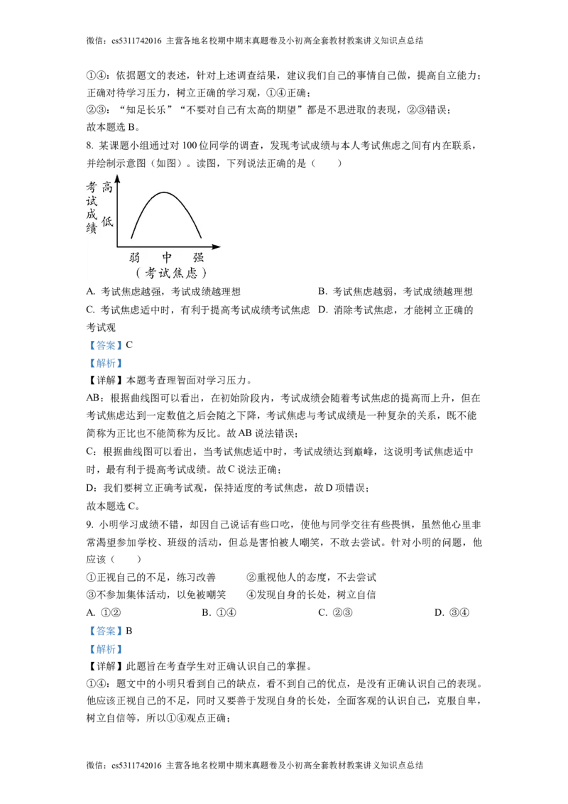 精品解析：北京市通州区2022-2023学年七年级上学期期中道德与法治试题（解析版）(1)_北京初中期末题_C605-京七八九_B京市道德与法治七八九_道法_北京7上道法_北京道法7上期中