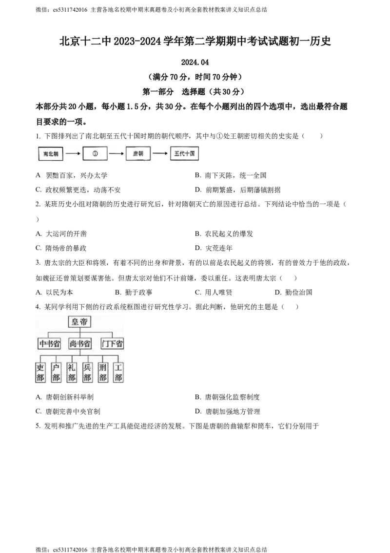 精品解析：北京市第十二中学2023-2024学年下学期期中七年级历史试卷（原卷版）(1)_北京初中期末题_C605-京七八九_B京历史七八九_北京7下历史_2022-2024_北京历史7下期中