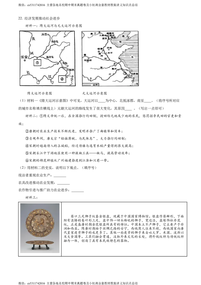 精品解析：北京市第十二中学2023-2024学年下学期期中七年级历史试卷（原卷版）(1)_北京初中期末题_C605-京七八九_B京历史七八九_北京7下历史_2022-2024_北京历史7下期中