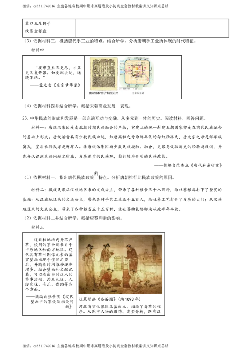 精品解析：北京市第十二中学2023-2024学年下学期期中七年级历史试卷（原卷版）(1)_北京初中期末题_C605-京七八九_B京历史七八九_北京7下历史_2022-2024_北京历史7下期中