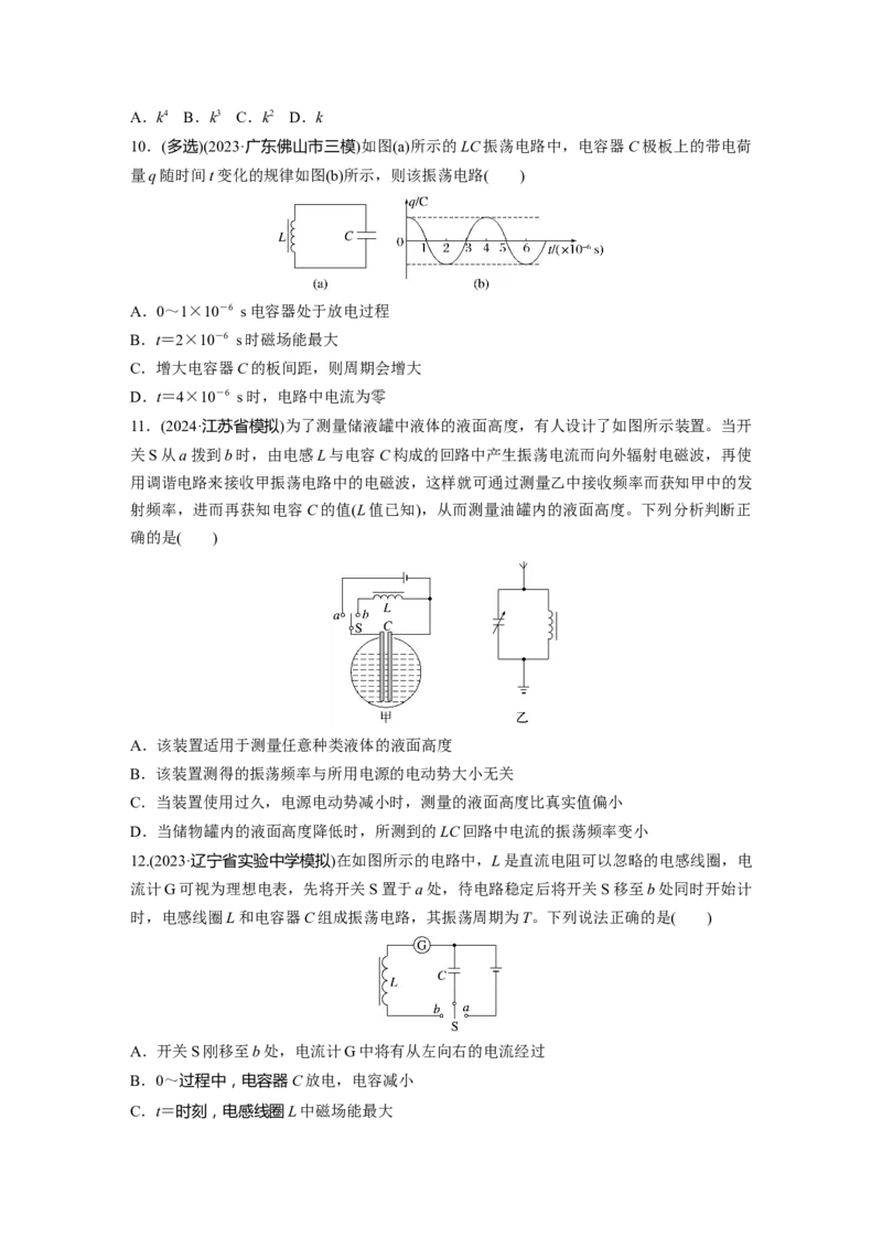 2025届高中物理一轮复习练习（含解析）：第十三章　第3练　电磁振荡与电磁波_4.2025物理总复习_2025年新高考资料_一轮复习_2025届高中物理一轮复习基础+能力训练（含解析）（完结）