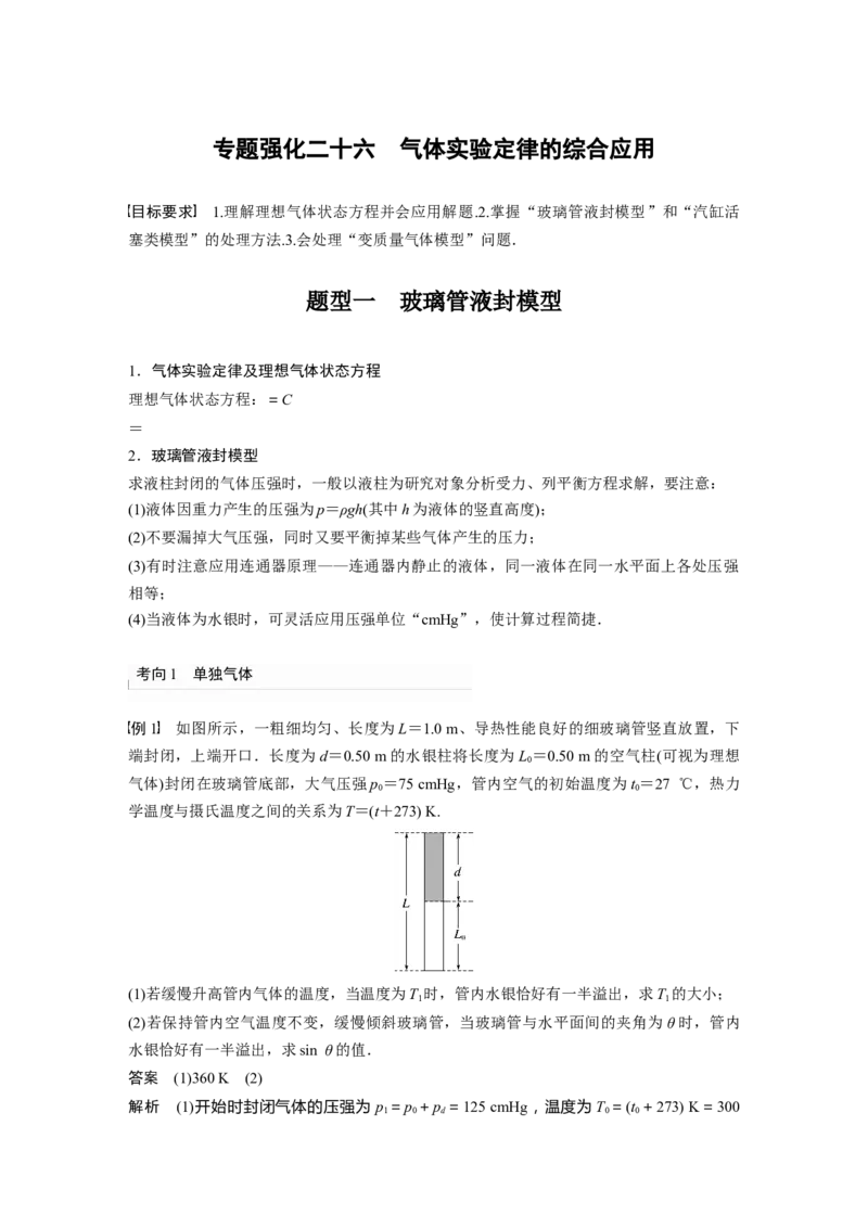 2024年高考物理一轮复习（新人教版）第15章专题强化26　气体实验定律的综合应用_4.2025物理总复习_2024年新高考资料_1.2024一轮复习_2024年高考物理一轮复习讲义（新人教版）
