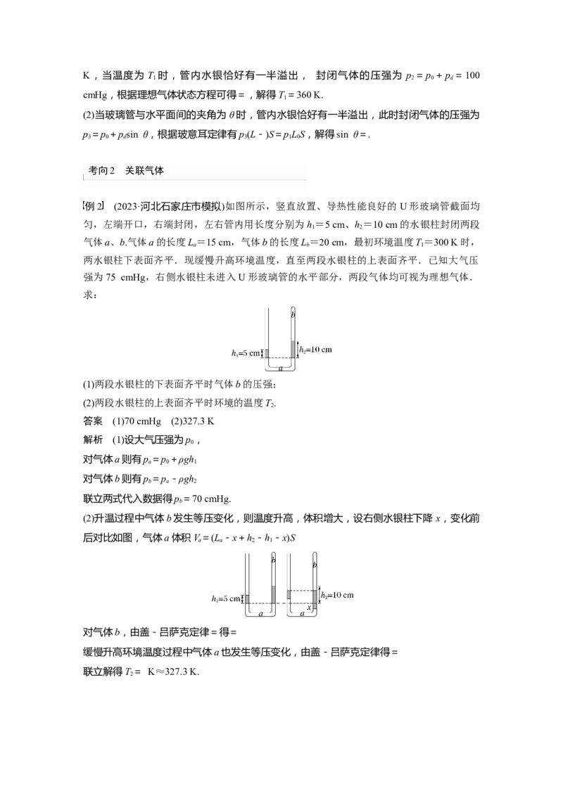 2024年高考物理一轮复习（新人教版）第15章专题强化26　气体实验定律的综合应用_4.2025物理总复习_2024年新高考资料_1.2024一轮复习_2024年高考物理一轮复习讲义（新人教版）