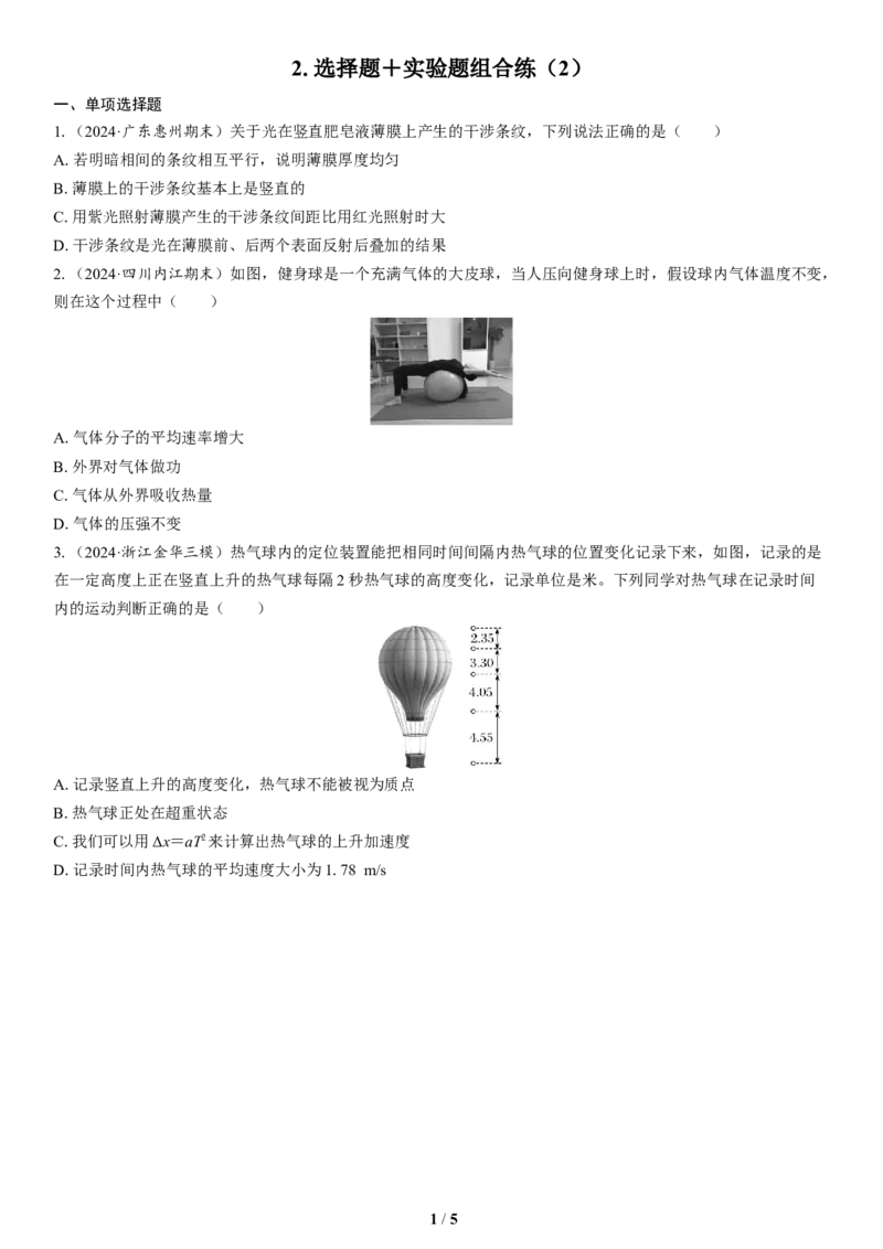 2.选择题＋实验题组合练（2）_4.2025物理总复习_2025年新高考资料_二轮复习_备考2025高考题型组合练讲义习题_学生版