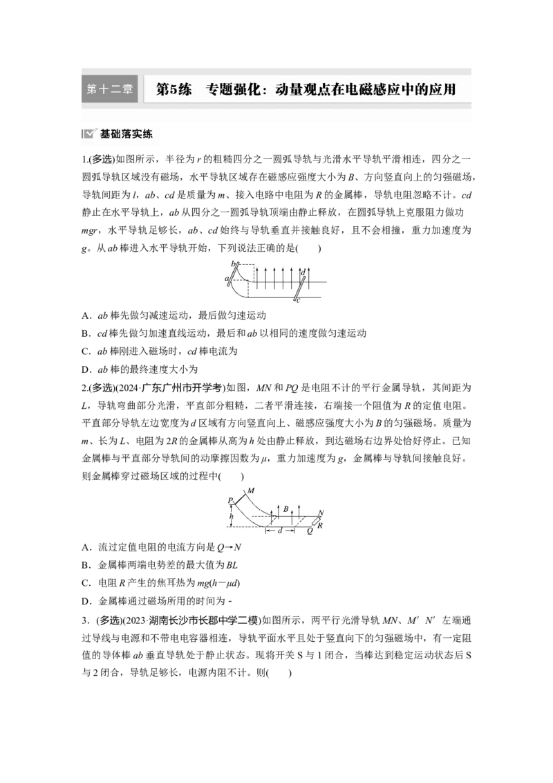 2025届高中物理一轮复习练习（含解析）：第十二章　第5练　专题强化：动量观点在电磁感应中的应用_4.2025物理总复习_2025年新高考资料_一轮复习