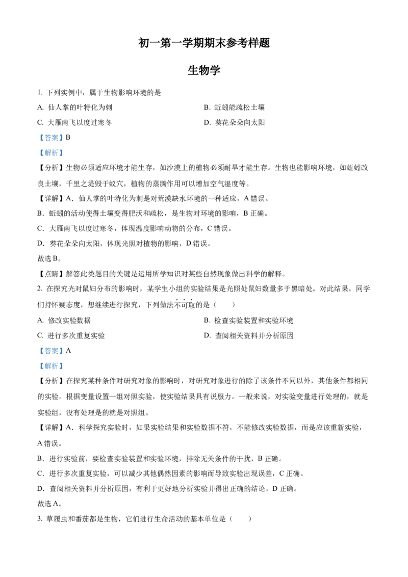 精品解析：北京市海淀区2021-2022学年七年级上学期期末生物试题（解析版）(1)_北京初中期末题_C605-京七八九_B京生物七八九_北京7上生物_2021-2022