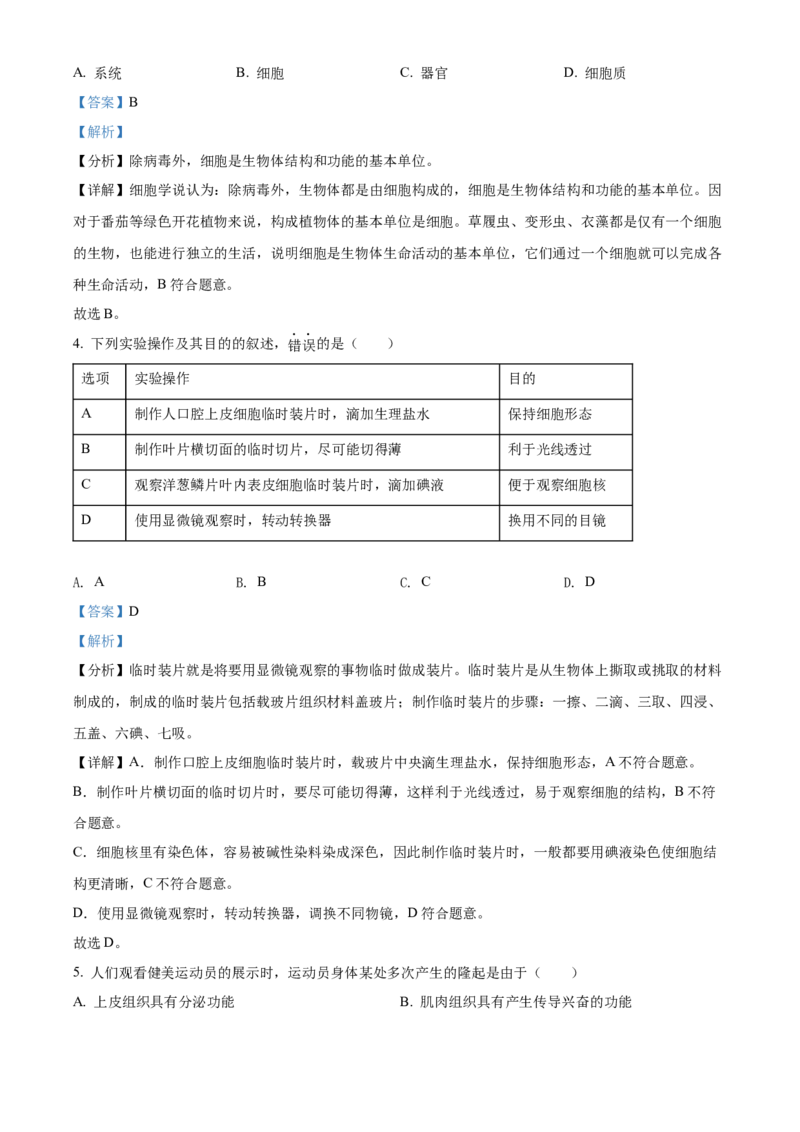 精品解析：北京市海淀区2021-2022学年七年级上学期期末生物试题（解析版）(1)_北京初中期末题_C605-京七八九_B京生物七八九_北京7上生物_2021-2022