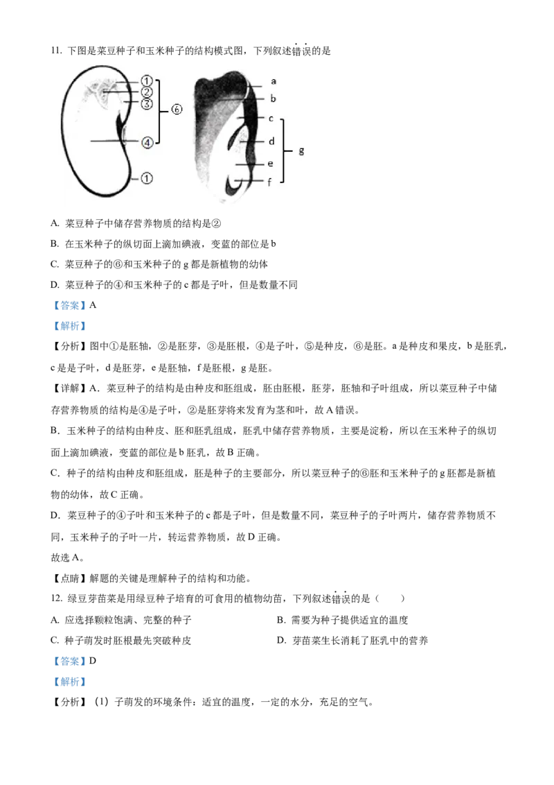 精品解析：北京市海淀区2021-2022学年七年级上学期期末生物试题（解析版）(1)_北京初中期末题_C605-京七八九_B京生物七八九_北京7上生物_2021-2022