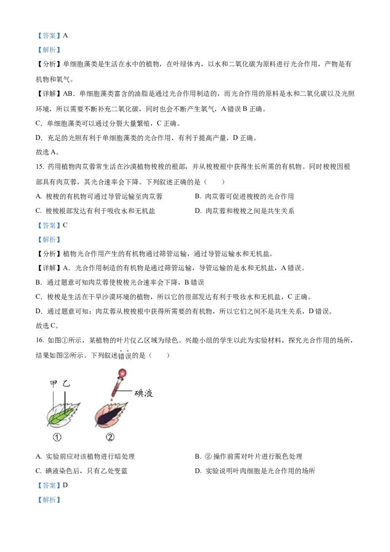 精品解析：北京市海淀区2021-2022学年七年级上学期期末生物试题（解析版）(1)_北京初中期末题_C605-京七八九_B京生物七八九_北京7上生物_2021-2022