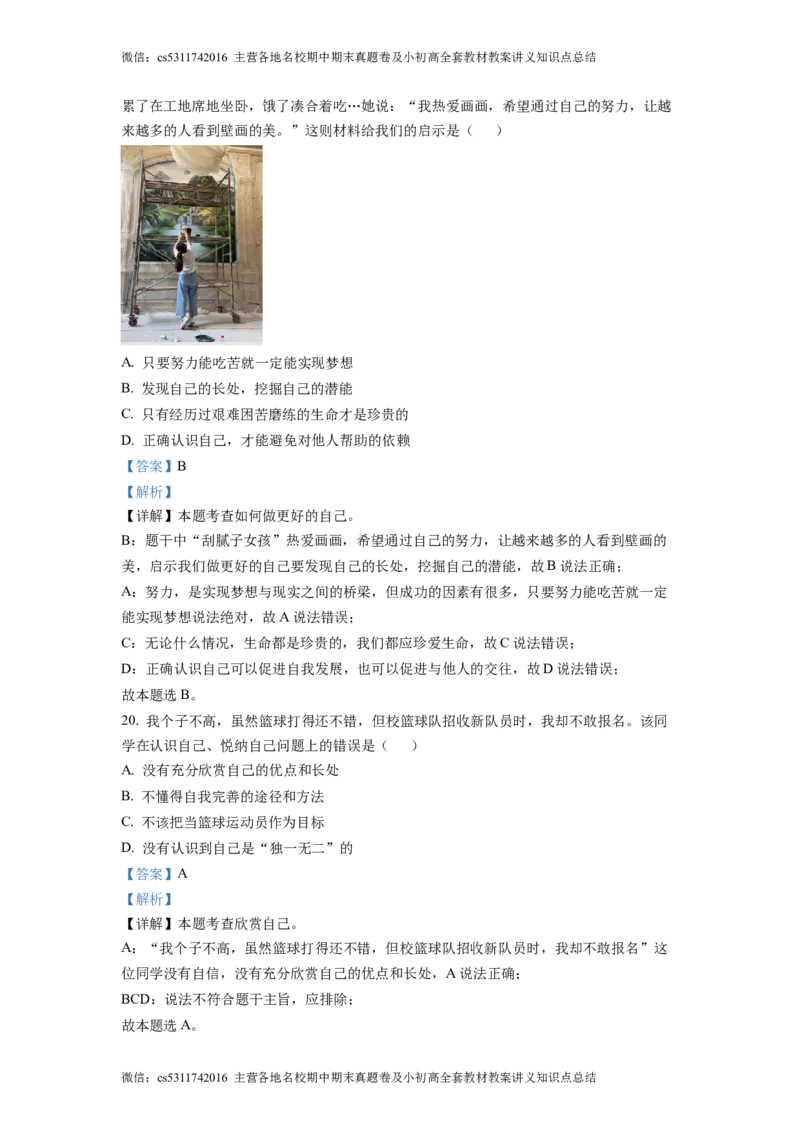 精品解析：北京理工大学附属中学2022-2023学年七年级上学期期中道德与法治试题（解析版）(1)_北京初中期末题_C605-京七八九_B京市道德与法治七八九_道法_北京7上道法_北京道法7上期中