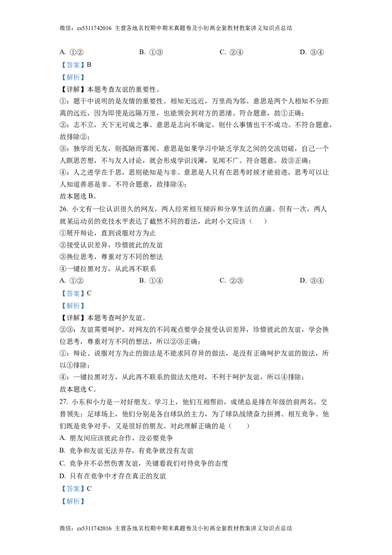 精品解析：北京理工大学附属中学2022-2023学年七年级上学期期中道德与法治试题（解析版）(1)_北京初中期末题_C605-京七八九_B京市道德与法治七八九_道法_北京7上道法_北京道法7上期中