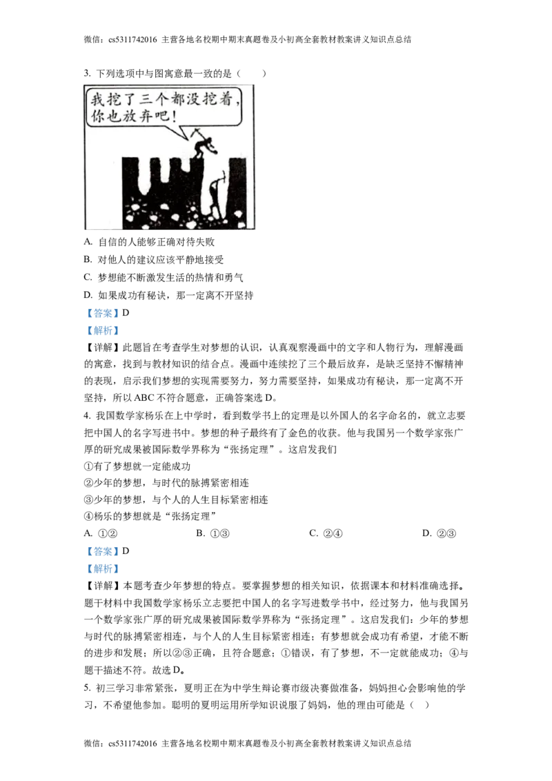 精品解析：北京理工大学附属中学2022-2023学年七年级上学期期中道德与法治试题（解析版）(1)_北京初中期末题_C605-京七八九_B京市道德与法治七八九_道法_北京7上道法_北京道法7上期中