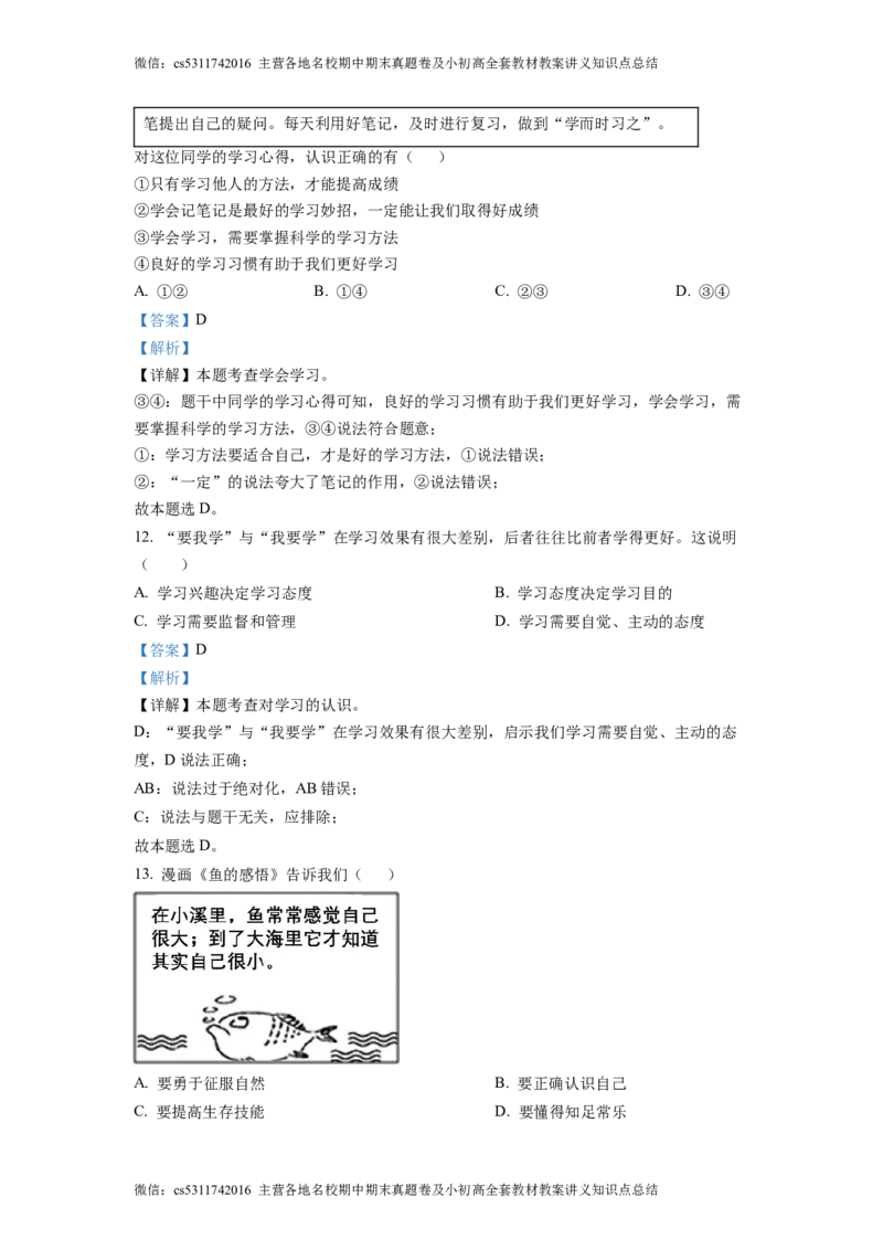 精品解析：北京理工大学附属中学2022-2023学年七年级上学期期中道德与法治试题（解析版）(1)_北京初中期末题_C605-京七八九_B京市道德与法治七八九_道法_北京7上道法_北京道法7上期中