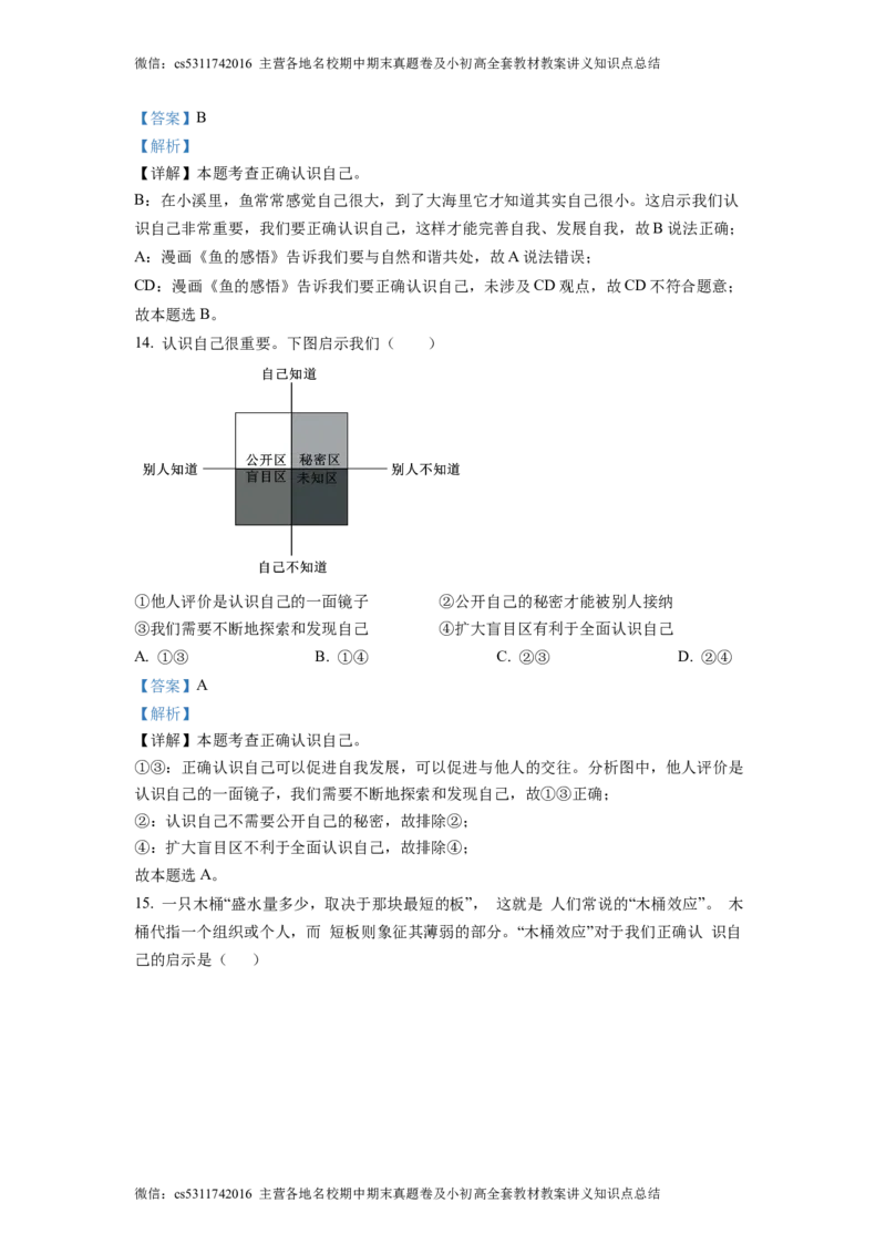 精品解析：北京理工大学附属中学2022-2023学年七年级上学期期中道德与法治试题（解析版）(1)_北京初中期末题_C605-京七八九_B京市道德与法治七八九_道法_北京7上道法_北京道法7上期中