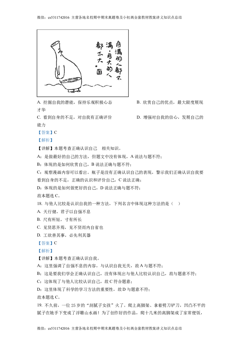 精品解析：北京理工大学附属中学2022-2023学年七年级上学期期中道德与法治试题（解析版）(1)_北京初中期末题_C605-京七八九_B京市道德与法治七八九_道法_北京7上道法_北京道法7上期中