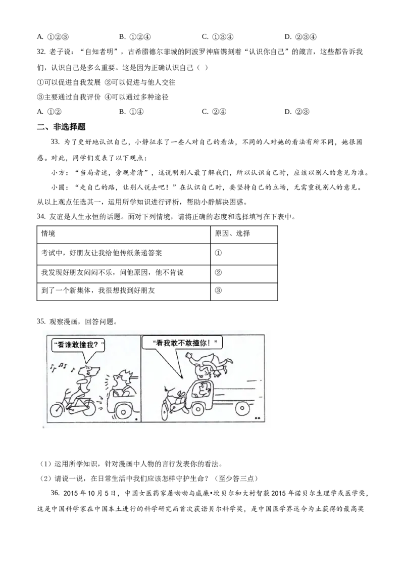 精品解析：北京市昌平区新学道临川学校2020-2021学年七年级上学期期末道德与法治试题（原卷版）(1)_北京初中期末题_C605-京七八九_B京市道德与法治七八九_道法_北京7上道法