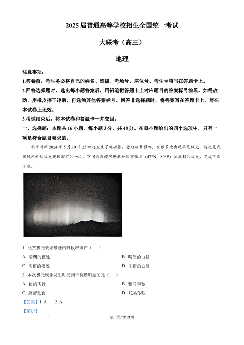 精品解析：河南省部分名校2024-2025学年高三上学期10月联考地理试卷（解析版）_A1502026各地模拟卷（超值！）_10月_241009河南省青桐鸣2025届高三10月大联考
