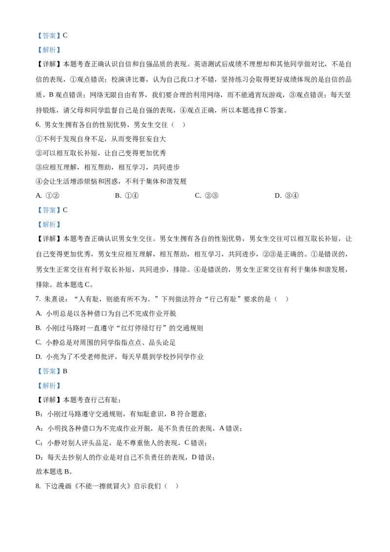 精品解析：北京市西城区2019-2020学年七年级下学期期末道德与法治试题（解析版）(1)_北京初中期末题_C605-京七八九_B京市道德与法治七八九_道法_北京7下道法_北京道法7下期末