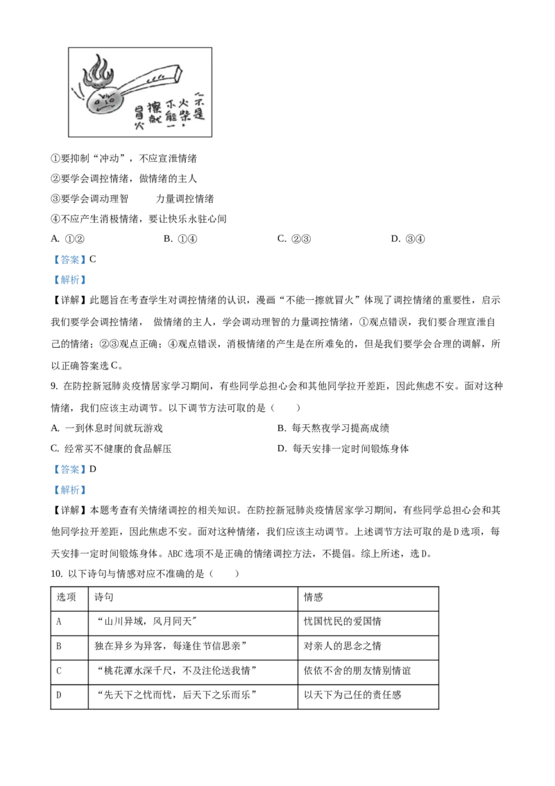 精品解析：北京市西城区2019-2020学年七年级下学期期末道德与法治试题（解析版）(1)_北京初中期末题_C605-京七八九_B京市道德与法治七八九_道法_北京7下道法_北京道法7下期末