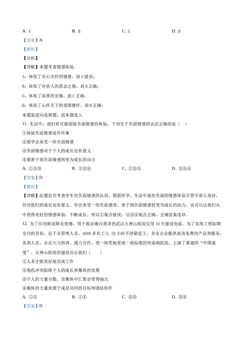 精品解析：北京市西城区2019-2020学年七年级下学期期末道德与法治试题（解析版）(1)_北京初中期末题_C605-京七八九_B京市道德与法治七八九_道法_北京7下道法_北京道法7下期末