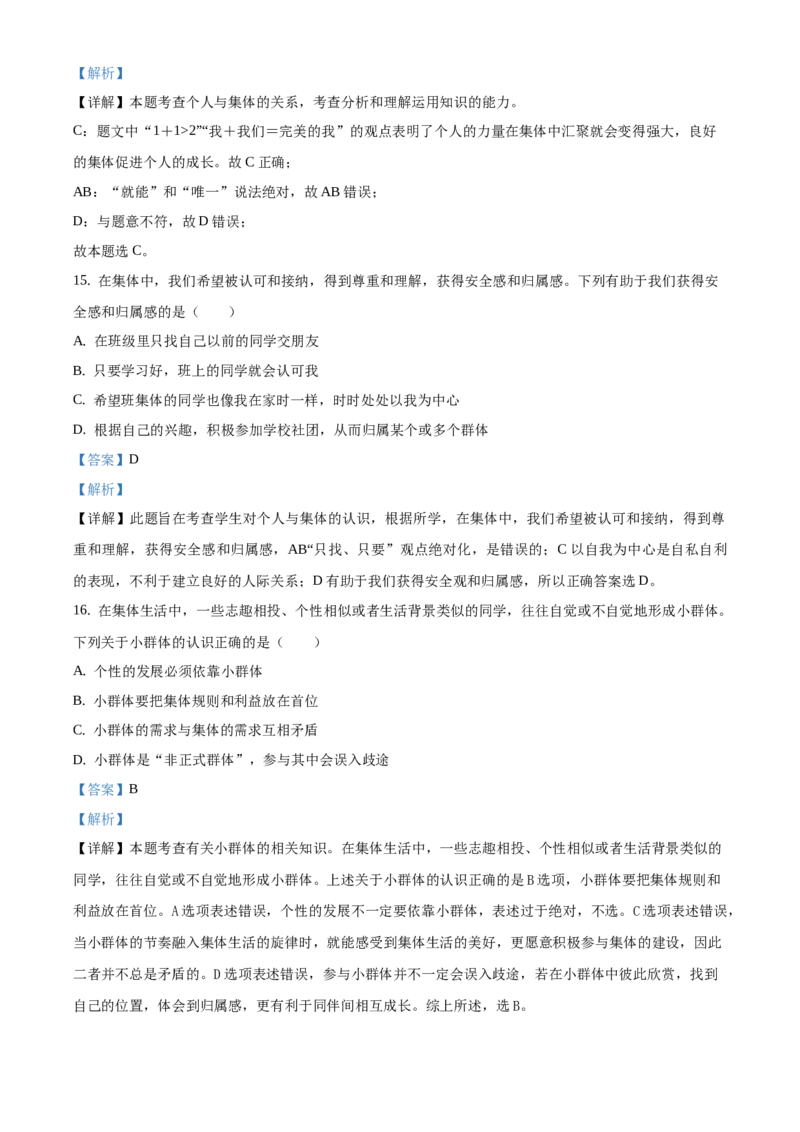 精品解析：北京市西城区2019-2020学年七年级下学期期末道德与法治试题（解析版）(1)_北京初中期末题_C605-京七八九_B京市道德与法治七八九_道法_北京7下道法_北京道法7下期末