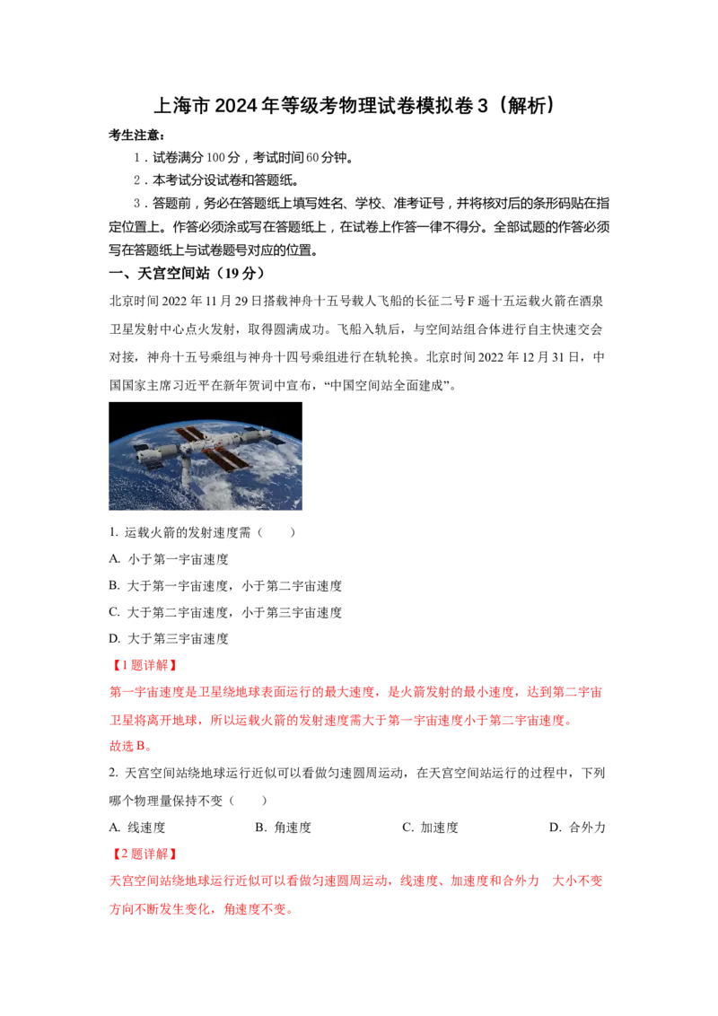上海市2024年等级考物理试卷模拟卷3（解析版）_4.2025物理总复习_2024年新高考资料_4.2024高考模拟预测试卷_赢在高考&middot;黄金8卷备战2024年高考物理模拟卷（上海专用）31334848