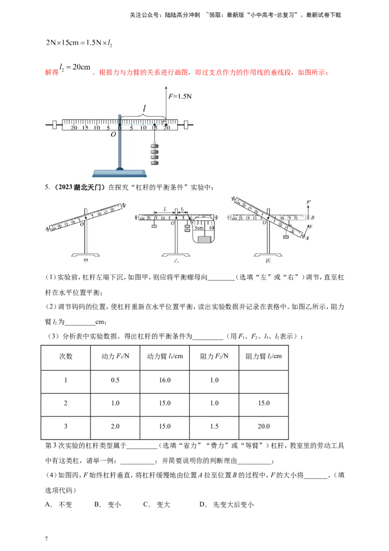 专题28探究杠杆平衡条件的实验问题（解析版）_02中考总复习（2026版更新中）_04-物理-中考总复习_2024年中考复习资料_二轮复习