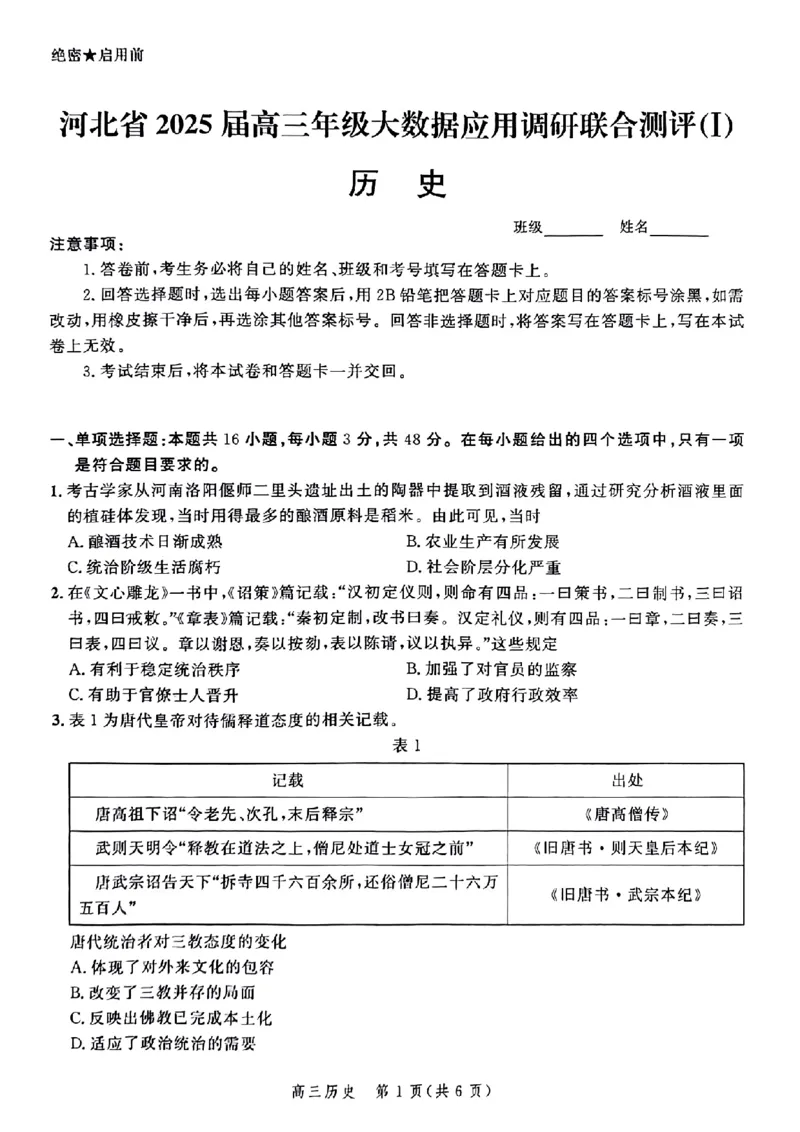 河北省2025届高三大数据9月应用调研联合测评（Ⅰ）历史_A1502026各地模拟卷（超值！）_9月_240905河北省2025届高三大数据9月应用调研联合测评（Ⅰ）