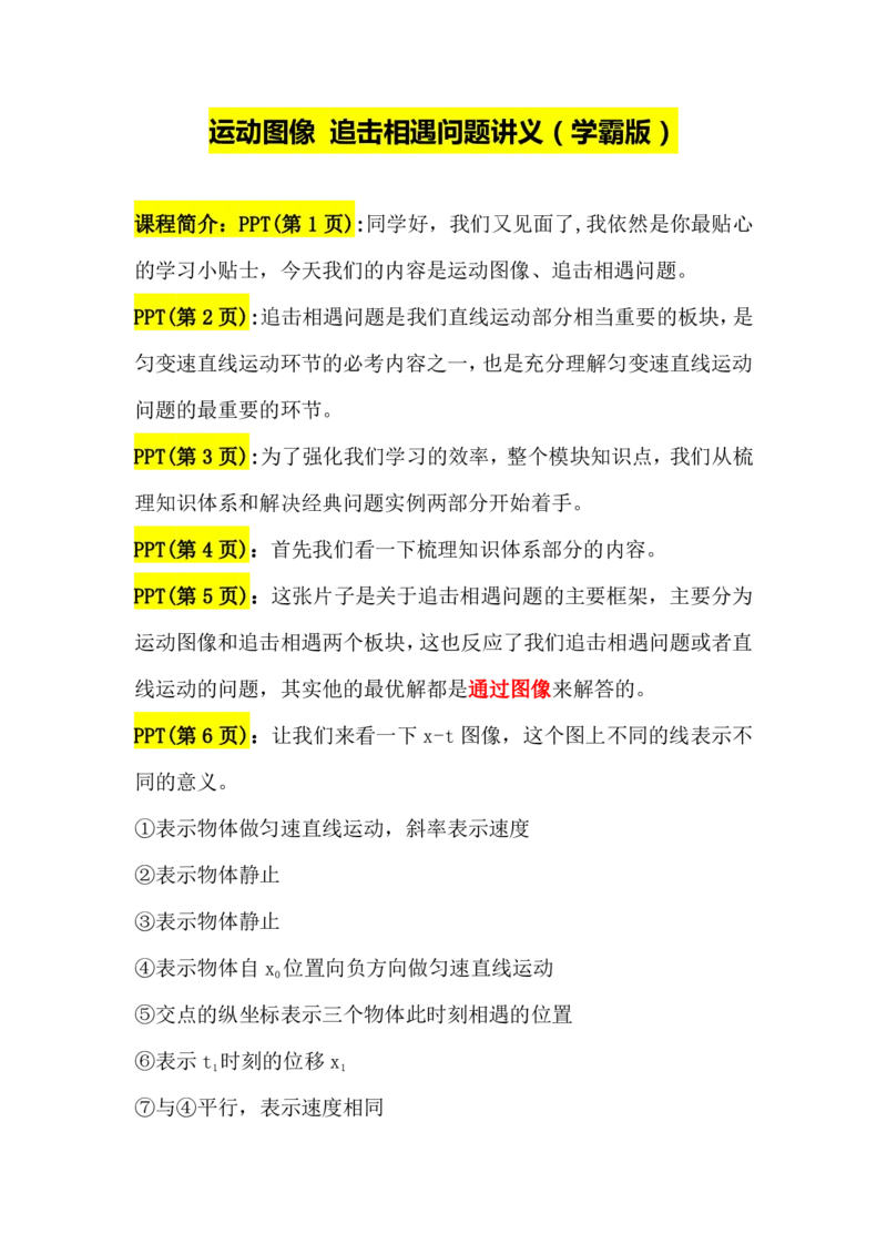 2.运动图象追及相遇问题运动讲义（教师逐字稿）高清PDF版_4.2025物理总复习_2023年新高复习资料_专项复习_思维导图破解高中物理（导图+PPT课件+逐字稿）