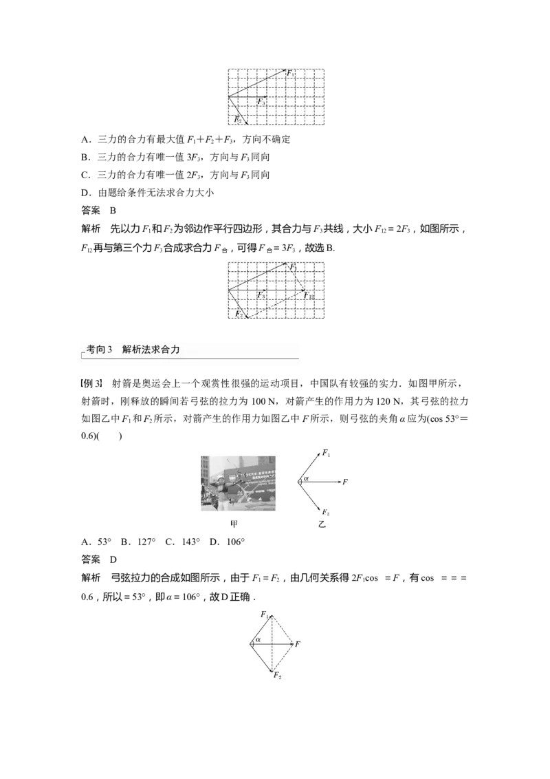2024年高考物理一轮复习（新人教版）第2章第3讲　力的合成与分解_4.2025物理总复习_2024年新高考资料_1.2024一轮复习_2024年高考物理一轮复习讲义（新人教版）