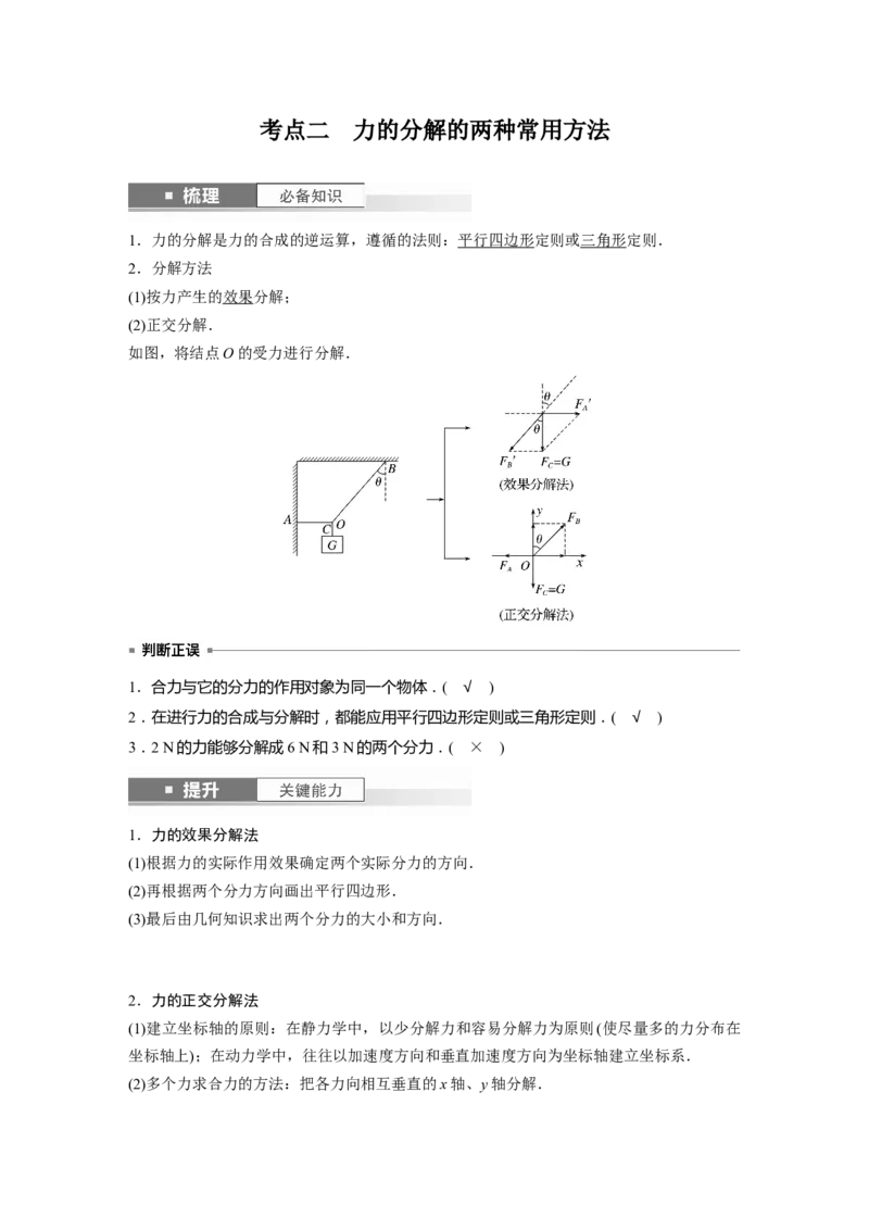 2024年高考物理一轮复习（新人教版）第2章第3讲　力的合成与分解_4.2025物理总复习_2024年新高考资料_1.2024一轮复习_2024年高考物理一轮复习讲义（新人教版）