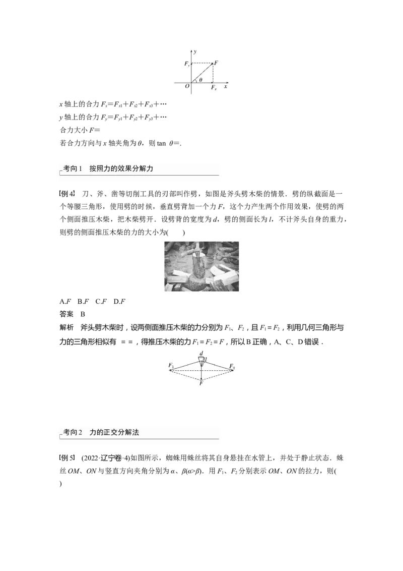 2024年高考物理一轮复习（新人教版）第2章第3讲　力的合成与分解_4.2025物理总复习_2024年新高考资料_1.2024一轮复习_2024年高考物理一轮复习讲义（新人教版）