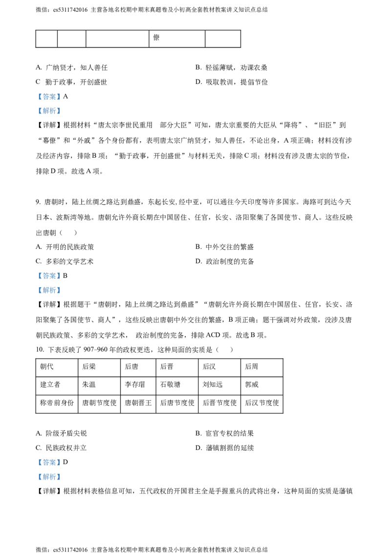 精品解析：北京市朝阳区2022-2023学年七年级下学期期末历史试题（解析版）(1)_北京初中期末题_C605-京七八九_B京历史七八九_北京7下历史_2022-2024_北京历史7下期末