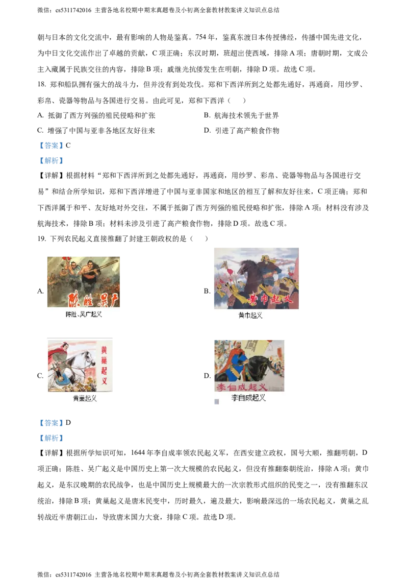 精品解析：北京市朝阳区2022-2023学年七年级下学期期末历史试题（解析版）(1)_北京初中期末题_C605-京七八九_B京历史七八九_北京7下历史_2022-2024_北京历史7下期末