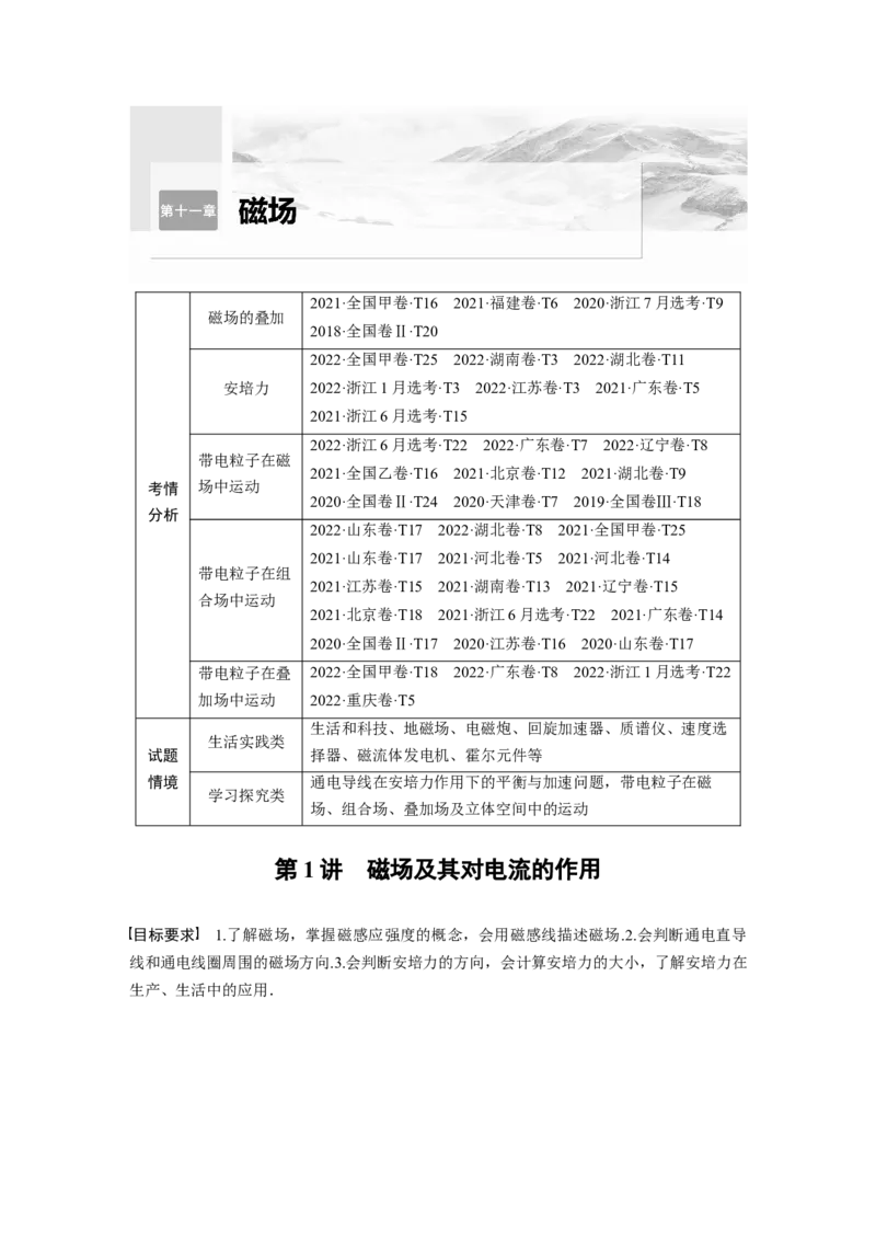 2024年高考物理一轮复习（新人教版）第11章第1讲　磁场及其对电流的作用_4.2025物理总复习_2024年新高考资料_1.2024一轮复习_2024年高考物理一轮复习讲义（新人教版）